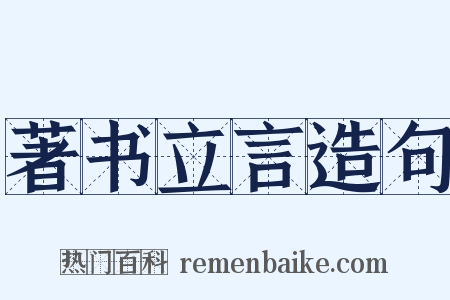 著书立言造句是什么意思的图片